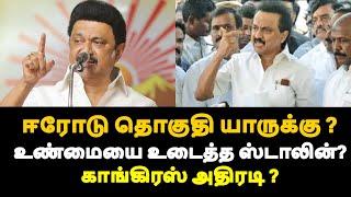 ஈரோடு தொகுதி யாருக்கு ? உண்மையை உடைத்த ஸ்டாலின்? காங்கிரஸ் அதிரடி ? |live news tamil