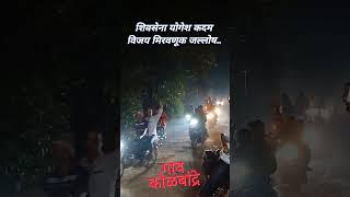 शिवसेना योगेश कदम विजय मिरवणूक जल्लोष | दापोली विधानसभा मतदारसंघाचे आमदार