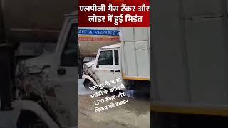 रविवार सुबह को NH 2 कानपुर नगर के चकरपुर मण्डी के बगल में LPG टैंकर और पिकप की टक्कर.....