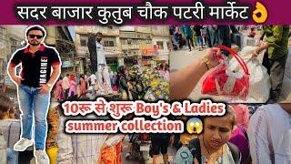 सदर बाजार कुतुब चौक Sunday Patri Market Delhi-06 10रू से शुरू Boy's & Ledies ki summer collection 😱