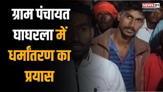 Burhanpur News: ग्राम पंचायत घाघरला में धर्मांतरण का प्रयास | MP News | Viralnews