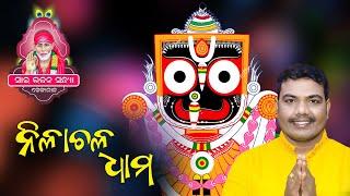 ନୀଳାଚଳ ଧାମ || ଜଗନ୍ନାଥ ଭଜନ || ସାଇ ଭଜନ ସଂନ୍ଧ୍ୟା || ଢେଙ୍କାନାଳ