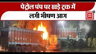 Barabanki में पेट्रोल पंप पर खड़े ट्रक में लगी आग|Fire News|