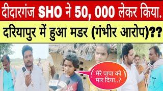 आजमगढ़/दीदारगंज SHO पर 50,000 लेने का गंभीर आरोप। दरियापुर में हुआ मर्ड/र।