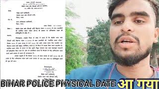 Bihar police physical date आ गया // आ गया बिहार पुलिस का फिजिकल date