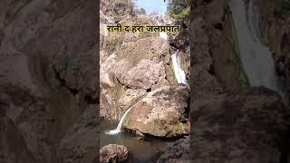 रानी धारा जलप्रपात कबीरधाम