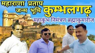 महाराणा प्रताप जन्म स्थली कुम्भलगढ़ प्यालेस&महाकुंभ निमंत्रण Maharana Pratap Birth Place Kumbhalgarh