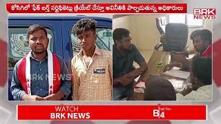 కోసిగి లో అవినీతికి పాల్పడుతున్న అధికారులు | Kurnool District | brknewslive.