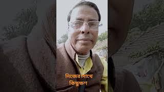 শিল্পী -স্বপন দাস, হলদিয়া, নন্দীগ্রাম নিজের সাথে কিছুক্ষণ 🏃🏃🏃🏃