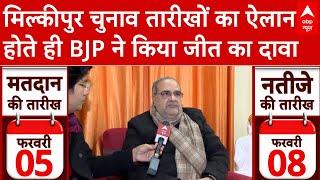 Milkipur ByElection Date: मिल्कीपुर में चुनाव तारीखों का ऐलान होते ही  BJP ने किया जीत का दावा