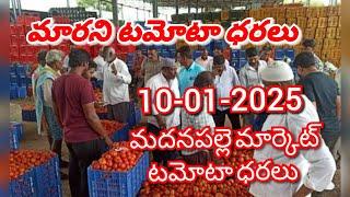 మదనపల్లి 🍅🍅🍅టమాటో మార్కెట్ ధరలు||ఈ రోజు టమోటా ధర Madanapalli Market 10-01-2025||ckgowthamvlogs