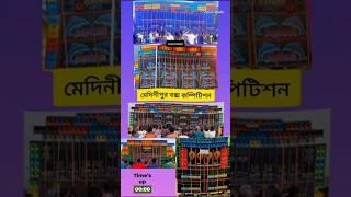 মেদিনীপুর বক্স কম্পিটিশন ছেরুয়া ময়দানBox commpition