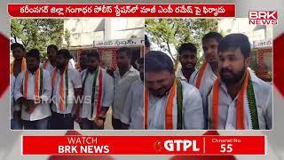 కరీంనగర్ జిల్లా గంగాధర పోలీస్ స్టేషన్లో మాజీ ఎంపీ రమేష్ పై ఫిర్యాదు | Karimnagar district | BRK NEWS