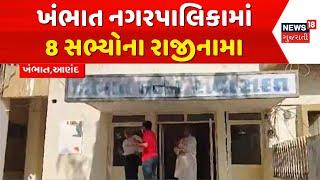 Anand News: ખંભાત નગરપાલિકામાં 8 સભ્યોના રાજીનામા | BJP | Khambhat | Nagarpalika  | News18 Gujarati