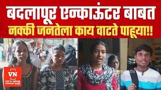 बदलापूर आरोपी एन्काऊंटर बाबत नक्की जनतेला काय वाटते पहा!! Badlapur Case | Mahad | महाड