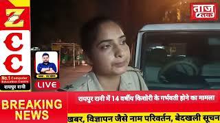 रायपुर रानी,किशोरी के साथ गलत काम, गर्भवती, वायरल वीडियो, रायपुर रानी पुलिस