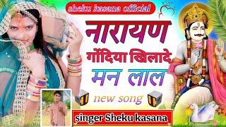 नारायण गोंदिया खिलादे मेर लाल NARAYAN GODAYA KILADY LAL NEW SOJG 2025 SONG SINGER SHEKU KASANA