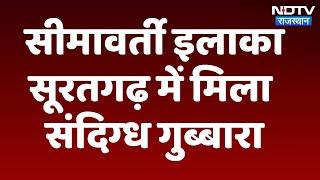 Rajasthan के सूरतगढ़ में फिर एक संदिग्‍ध पाकिस्‍तानी गुब्‍बारा नजर आया, जानें पूरी खबर। Latest News