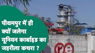 Union Carbide का जहरीला कचरा Pithampur में क्यों जलाया जाएगा ? वजह जानकर लोग भी हो जाएंगे संतुष्ट