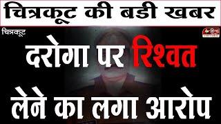 Chitrakoot : बेटे को रिहा करने के नाम पर मां से लिए पचास हजार | महिला ने लगाया दरोगा पर आरोप |