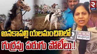 అనకాపల్లి యలమంచిలిలో గుర్రపు పరుగు పోటీలు.! | Horse Riding Competitions in Yelamanchili | RTV Vizag