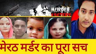 मेरठ मर्डर का पूरा सच || murder of a 5 member muslim family in Meerut||