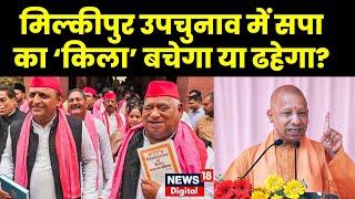 Milkipur By Election News : सपा का ‘किला’ बचेगा या ढहेगा? | BJP Vs SP | Akhilesh VS Yogi | UP News