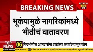 चंद्रपूर, गडचिरोलीत भूकंपाचे धक्के. भूकंपामुळे नागरिकांमध्ये भीतीचे वातावरण | NDTV मराठी