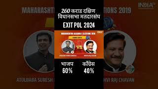 260 कराड दक्षिण विधानसभा मतदारसंघ 2024 एक्झीट पोल..