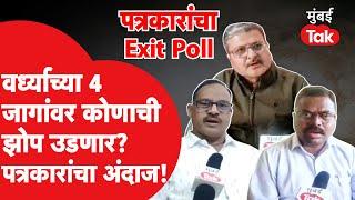 Wardha Election Exit Poll : वर्ध्याच्या 4 जागांवर कोणाची झोप उडणार? | BJP | Congress