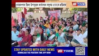 গোৱালপাৰা জিলা উপায়ুক্তৰ কাৰ্যালয়ৰ সন্মুখত CITUৰ প্ৰতিবাদ