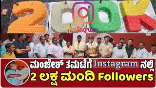 ಮಂಜೇಶ್ ತಮಟೆಗೆ Instagram ನಲ್ಲಿ 2 ಲಕ್ಷ ಮಂದಿ Followers ಚಿಂತಾಮಣಿ ನಗರದ ತಮಟೆ ಮಂಜೇಶ್