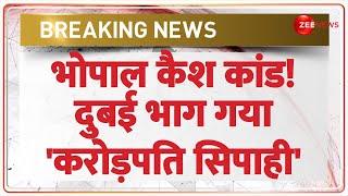 भोपाल कैश कांड! दुबई भाग गया 'करोड़पति सिपाही' Madhya Pradesh Income Tax Raid | Bhopal |Breaking News