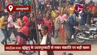 झुंझुनू के उदयपुवाटी से बड़ी खबर udaipurwati news Jhunjhunu jhalak