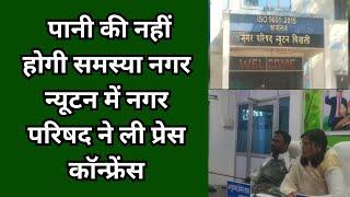 परासिया (छिंदवाड़ा) : पानी की नहीं होगी समस्या नगर न्यूटन में नगर परिषद ने ली प्रेस कॉन्फ्रेंस