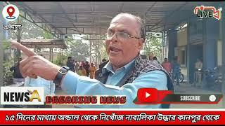 #১৫ দিনের মাথায় অন্ডাল থেকে নিখোঁজ নাবালিকা উদ্ধার কানপুর থেকে#NEWS A#BREAKING NEWS