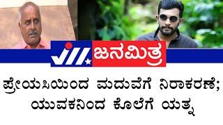 hassan| ಪ್ರೇಯಸಿಯಿಂದ ಮದುವೆಗೆ ನಿರಾಕರಣೆ; ಯುವಕನಿಂದ ಕೊಲೆಗೆ ಯತ್ನ