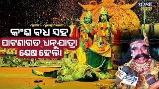 ପାଟଣାଗଡ ଧନୁଯାତ୍ରା ମହୋତ୍ସବ ଉତ୍ସାହ ଉଦ୍ଦୀପନା ମଧ୍ଯରେ ଉଦଯାପିତ DHANU JATRA PATNAGARH