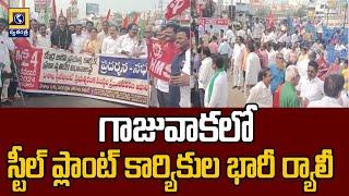 గాజువాకలో స్టీల్ ప్లాంట్ కార్యికుల భారీ ర్యాలీ | Vizag Steel Plant Employs Rally