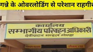 गन्ना लदे ओवरलोड ट्रक दुर्घटना को दे रहे दावतः गोंडा में नियमों की अनदेखी, रिफलेक्टर भी नहीं लगे