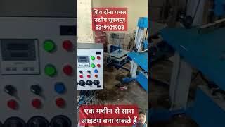 Hidrolic all' in one machine शिव दोना पत्तल उद्योग सूरजपुर छ ग़ 8319101903