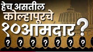 हे असतील कोल्हापूर जिल्ह्यातील 10 आमदार.. कोल्हापूर जिल्ह्यातील संभाव्य आमदारांची यादी..