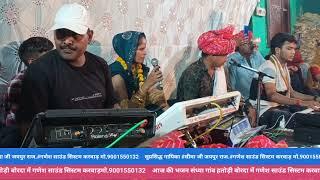 सुप्रसिद्ध गायिका सीमा जी जयपुर #धनराज जी गुर्जर देवपुरा जिला कोटा राजस्थान