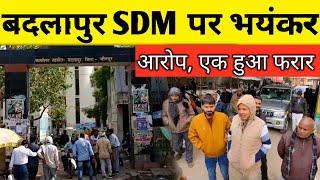 बदलापुर में SDM के खिलाफ अधिवक्ताओं ने