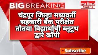 चंद्रपूर जिल्हा मध्यवर्ती सहकारी बँक परीक्षेत तोतया विद्यार्थांची ब्लूटूथ द्वारे कॉपी