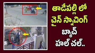 తాడేపల్లి లో చైన్ స్నాచింగ్ బ్యాచ్ హల్ చల్ |Chain Snatching Gang Hulchul in Guntur |Vijethanews