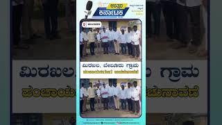 Hulsoor | ಮಿರಖಲ, ಬೇಲೂರು ಗ್ರಾಮ ಪಂಚಾಯತಿಗಳಿಗೆ ಉಪಚುನಾವಣೆ | Uttar Karnataka News