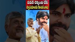 పవన్ చెప్పింది చేసి హృదయాలు గెలిచిన బాబు | Pawan Kalyan Chandrababu for Eluru Medical College