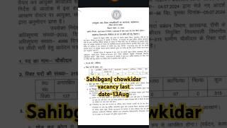 #Sahibganj chowkidar vacancy #jharkhand job