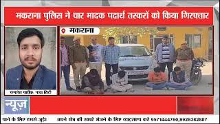 नावा सिटी-मकराना पुलिस ने किया नशे के व्यापार पर शिकंजा कसने का काम